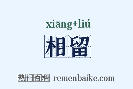 相留是什么意思的图片